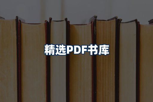 精选PDF书籍展示